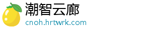 潮智云廊